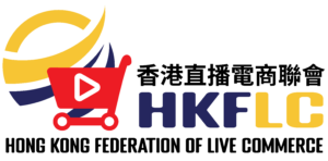香港直播電商聯會HKFLC