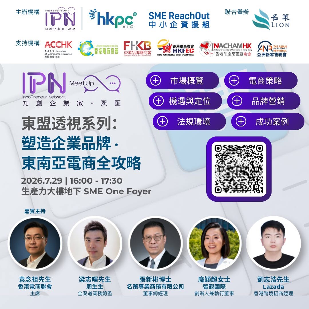 知創企業家.聚匯 東盟透視系列:塑造企業品牌 ‧ 東南亞電商全攻略